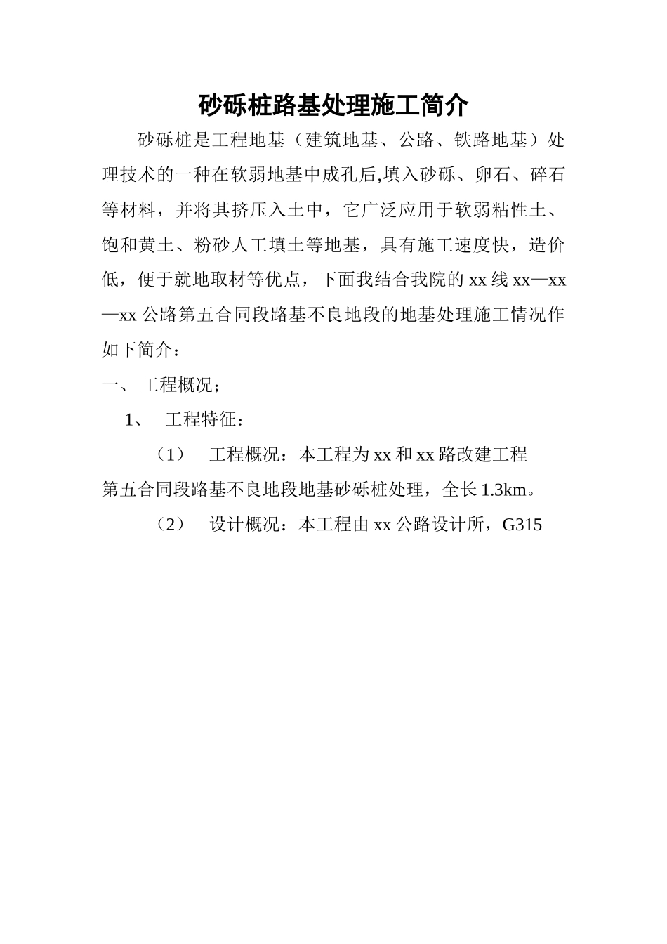 砂砾桩路基处理施工简介_第1页