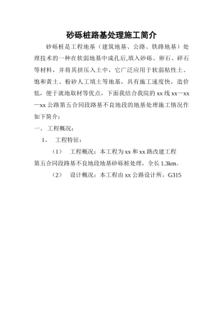 砂砾桩路基处理施工简介