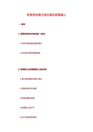 砂砾和岩盘中进行超长距离施工p