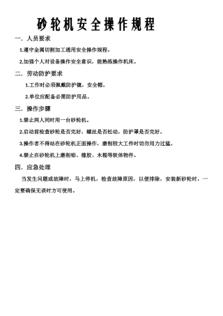 砂轮机安全操作规程