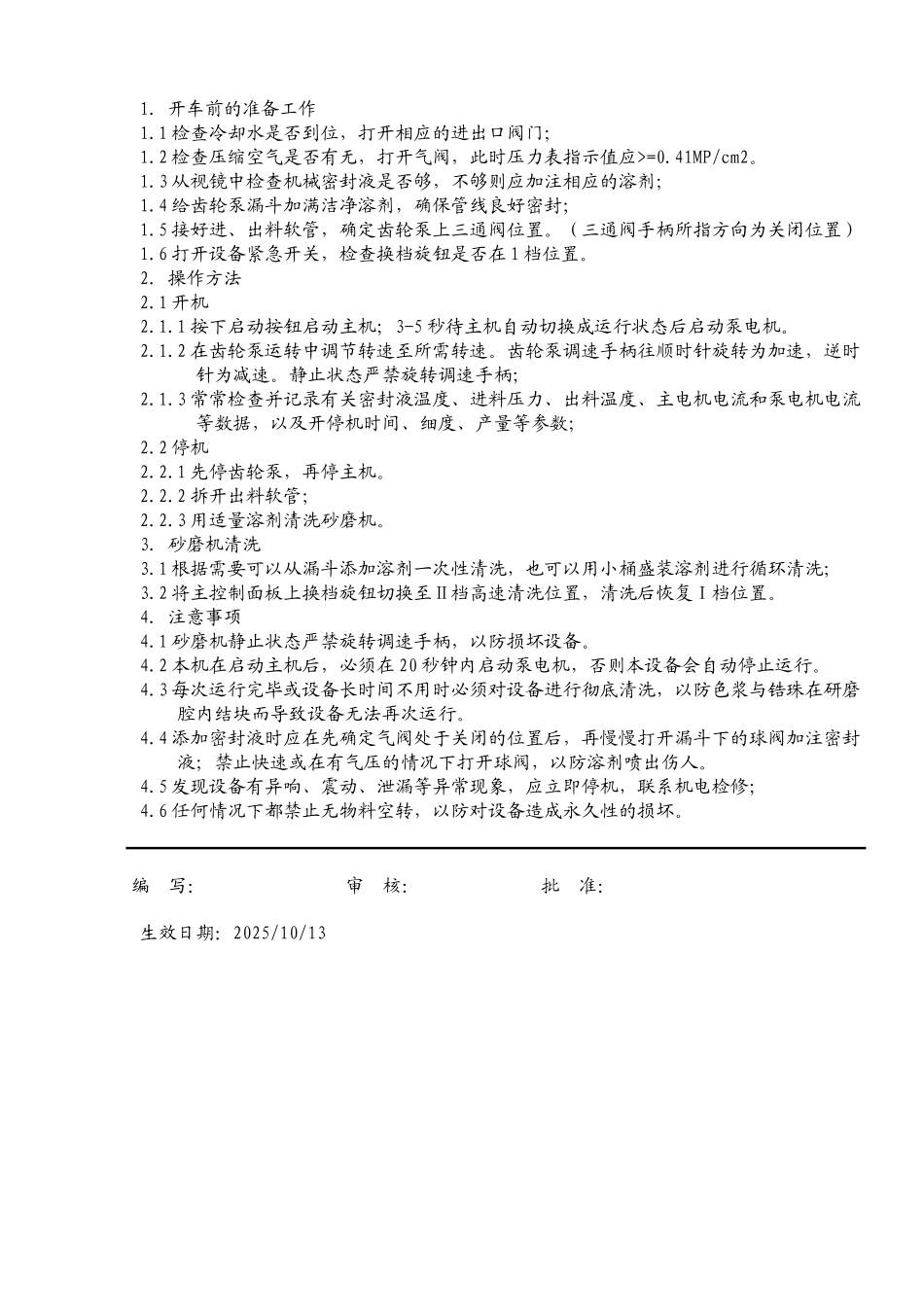 砂磨机安全操作规程_第1页