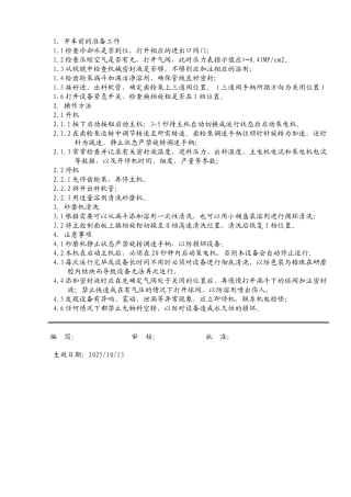 砂磨机安全操作规程