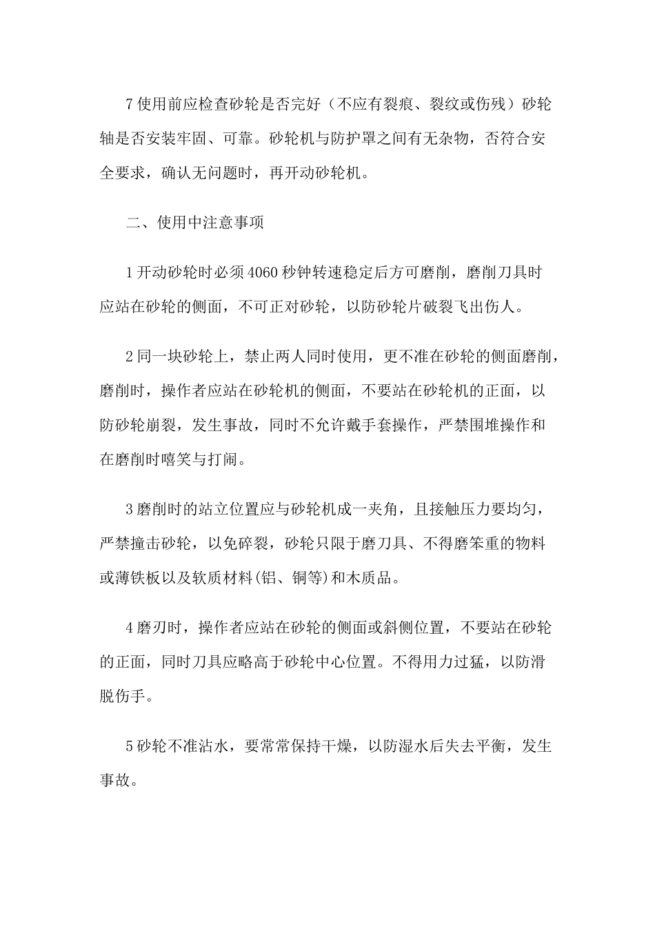 砂轮机操作规程及注意事项_第2页