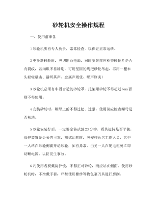 砂轮机操作规程及注意事项