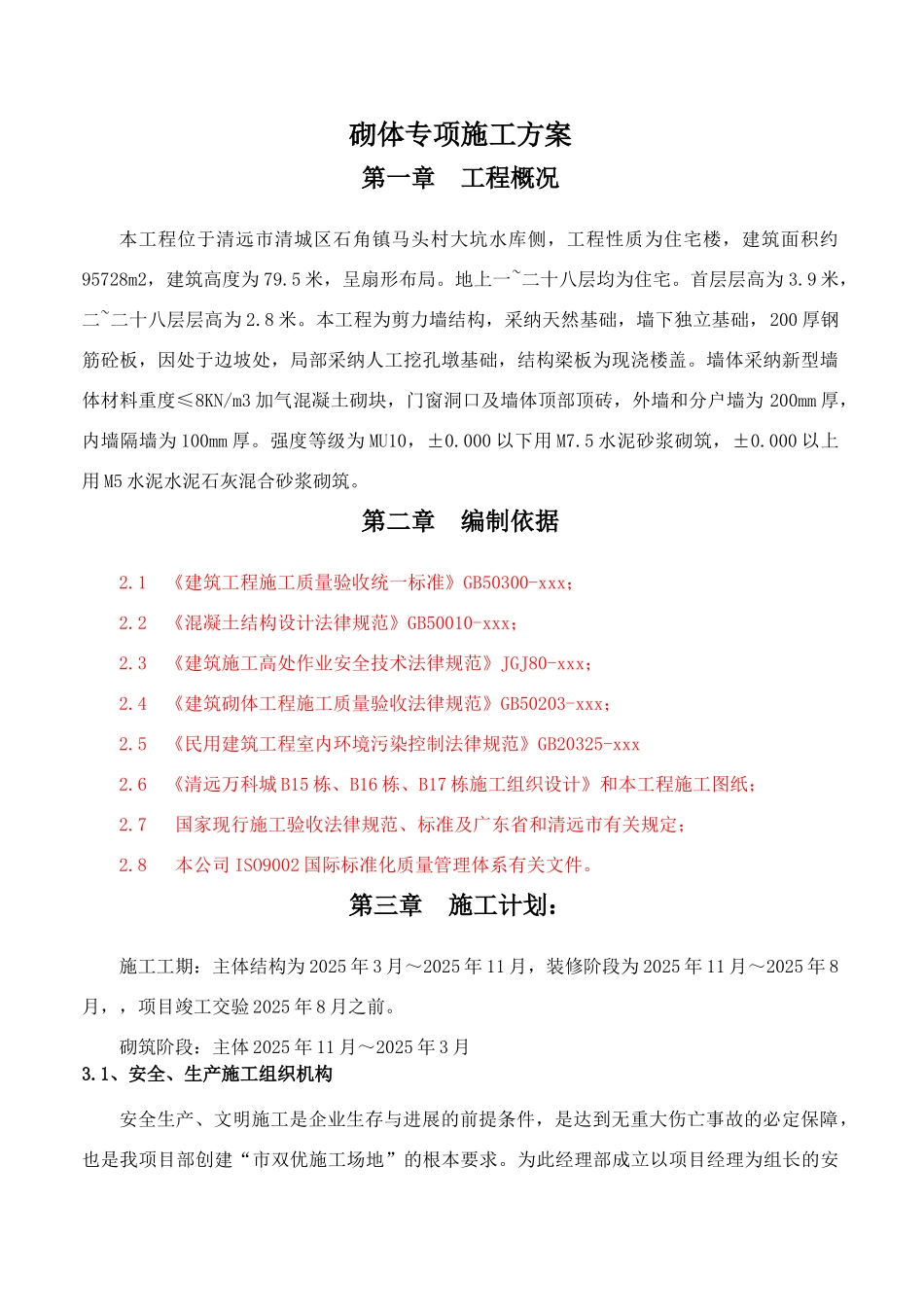 砌体专项施工方案B37-40-K1-2_第2页