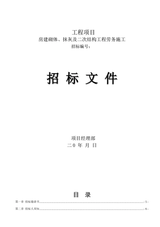 砌体、抹灰及二次结构工程劳务招标文件