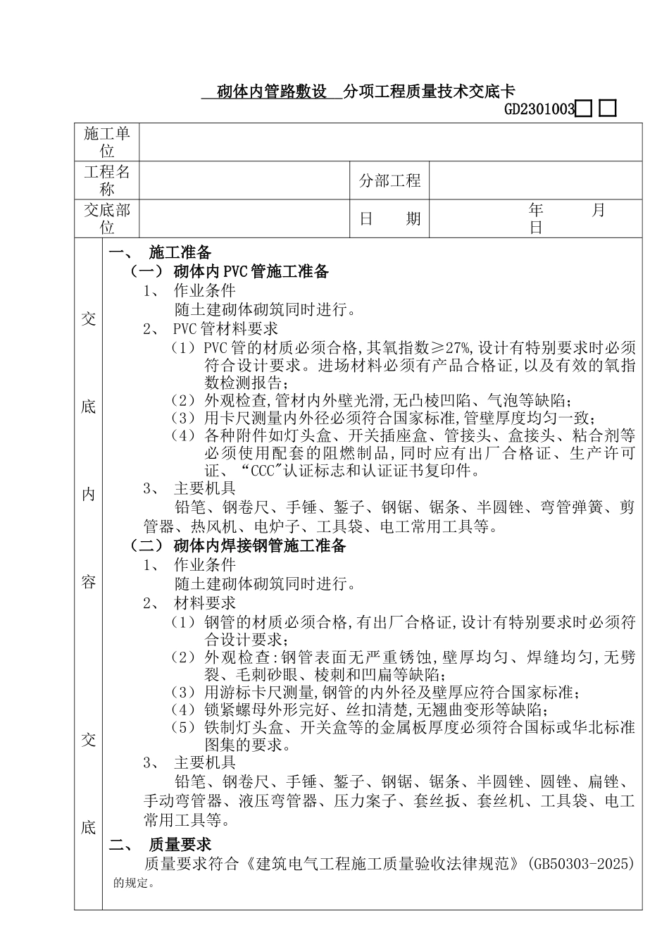 砌体内管路敷设--分项工程质量技术交底_第1页