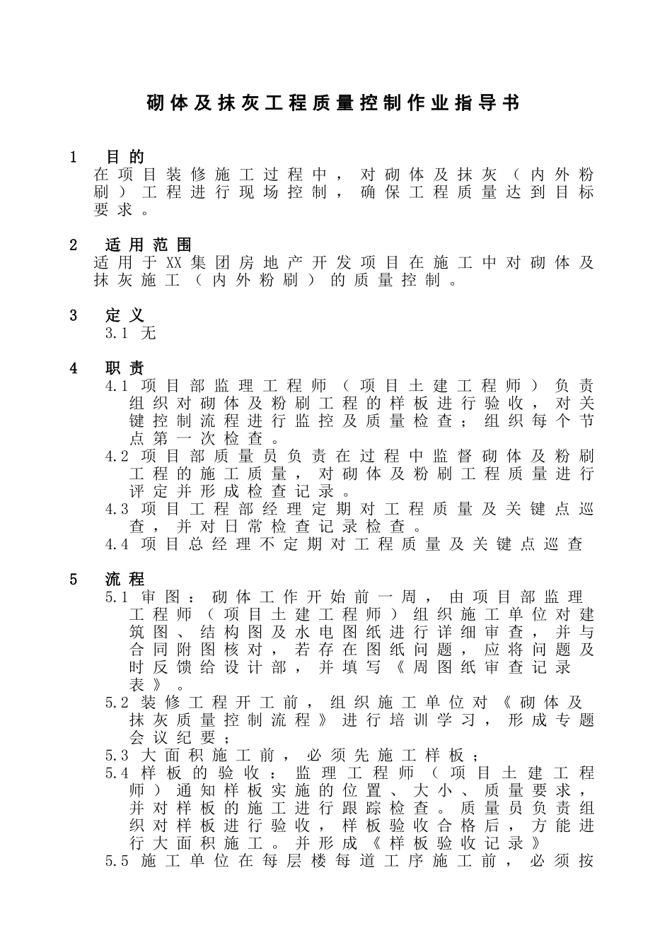砌体及抹灰工程质量控制作业指导书_第1页