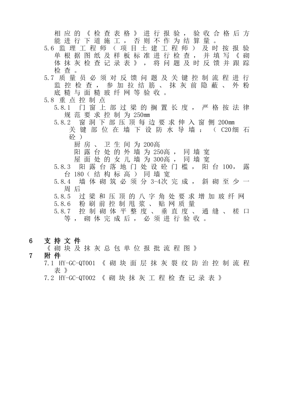 砌体及抹灰工程质量控制作业指导书_第2页