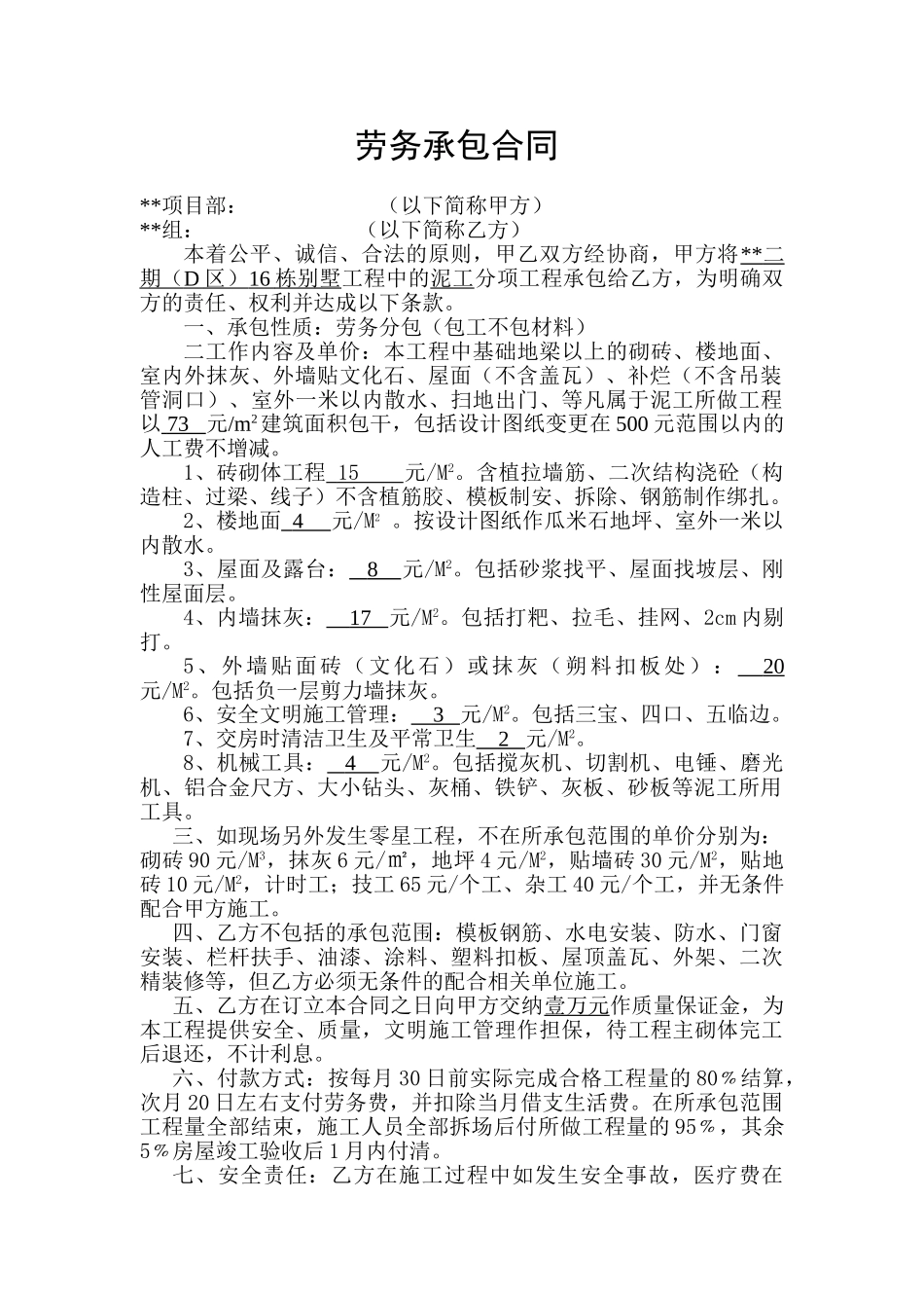 砌体工程劳务承包合同_第1页