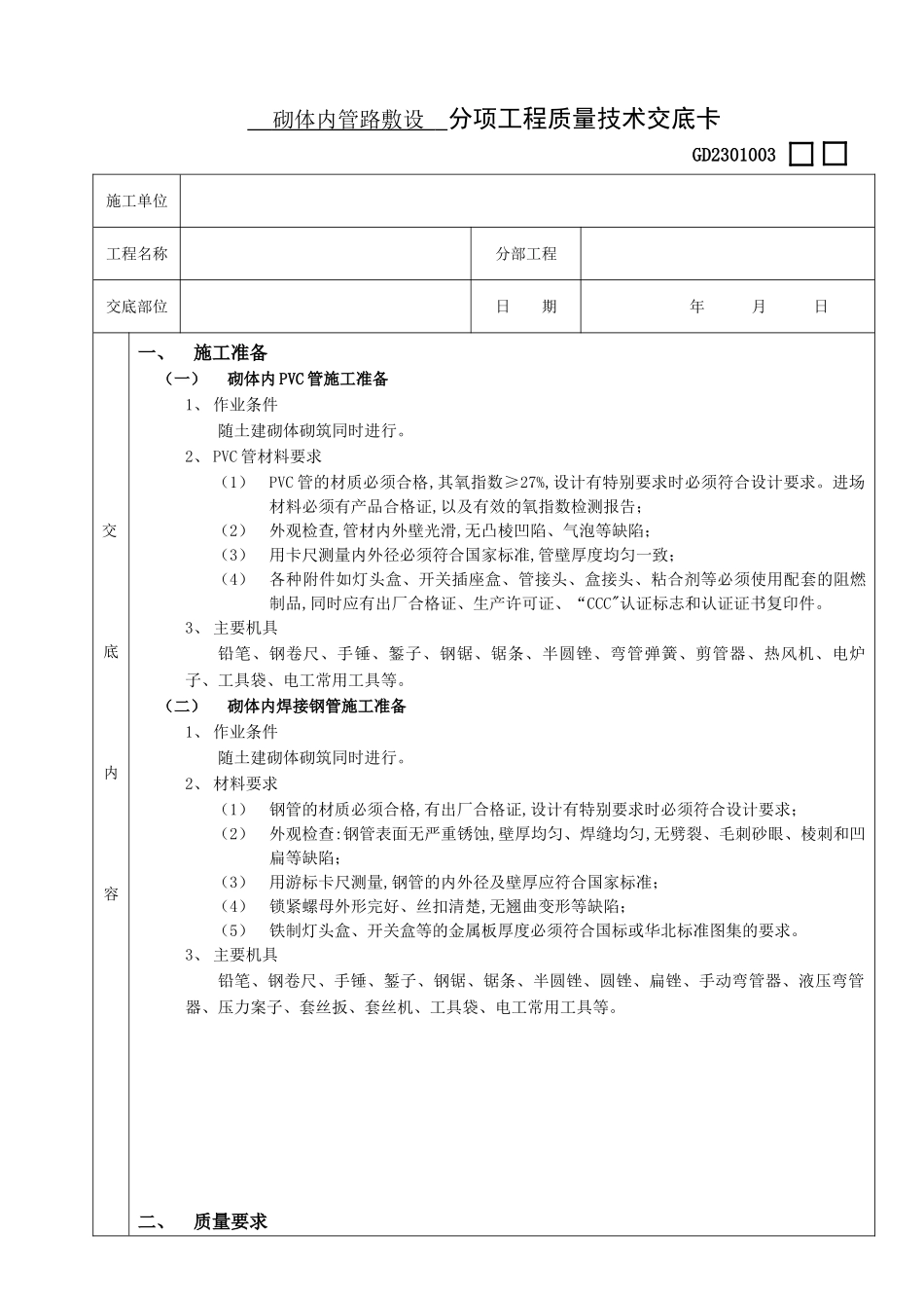 砌体内管路敷设工程技术交底_第1页