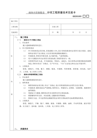 砌体内管路敷设工程技术交底