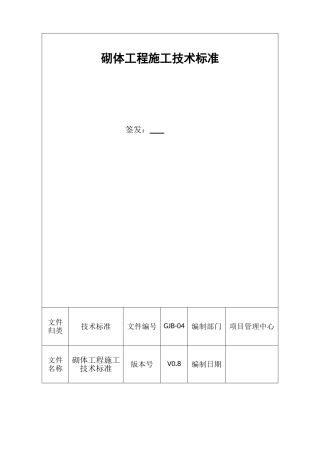 砌体加气混凝土砌块工程施工技术标准