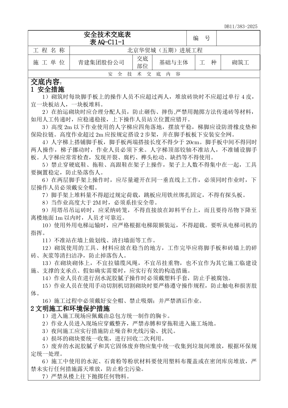 砌体工程安全技术交底_第1页