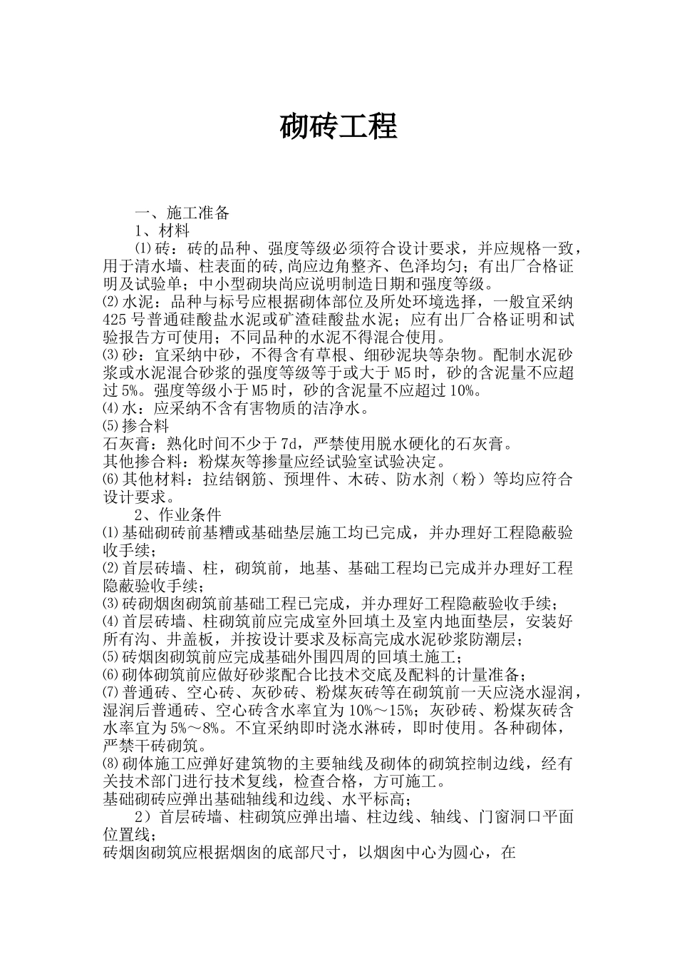 砌体工程施工作业指导书_第1页