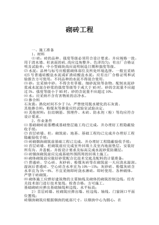 砌体工程施工作业指导书