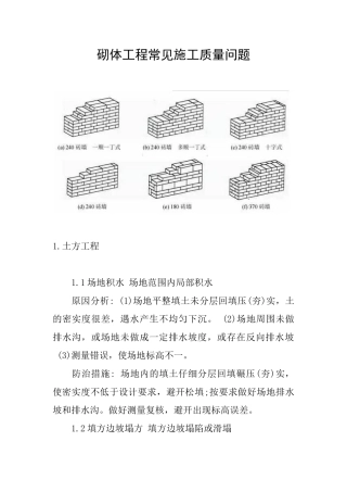砌体工程常见施工质量问题