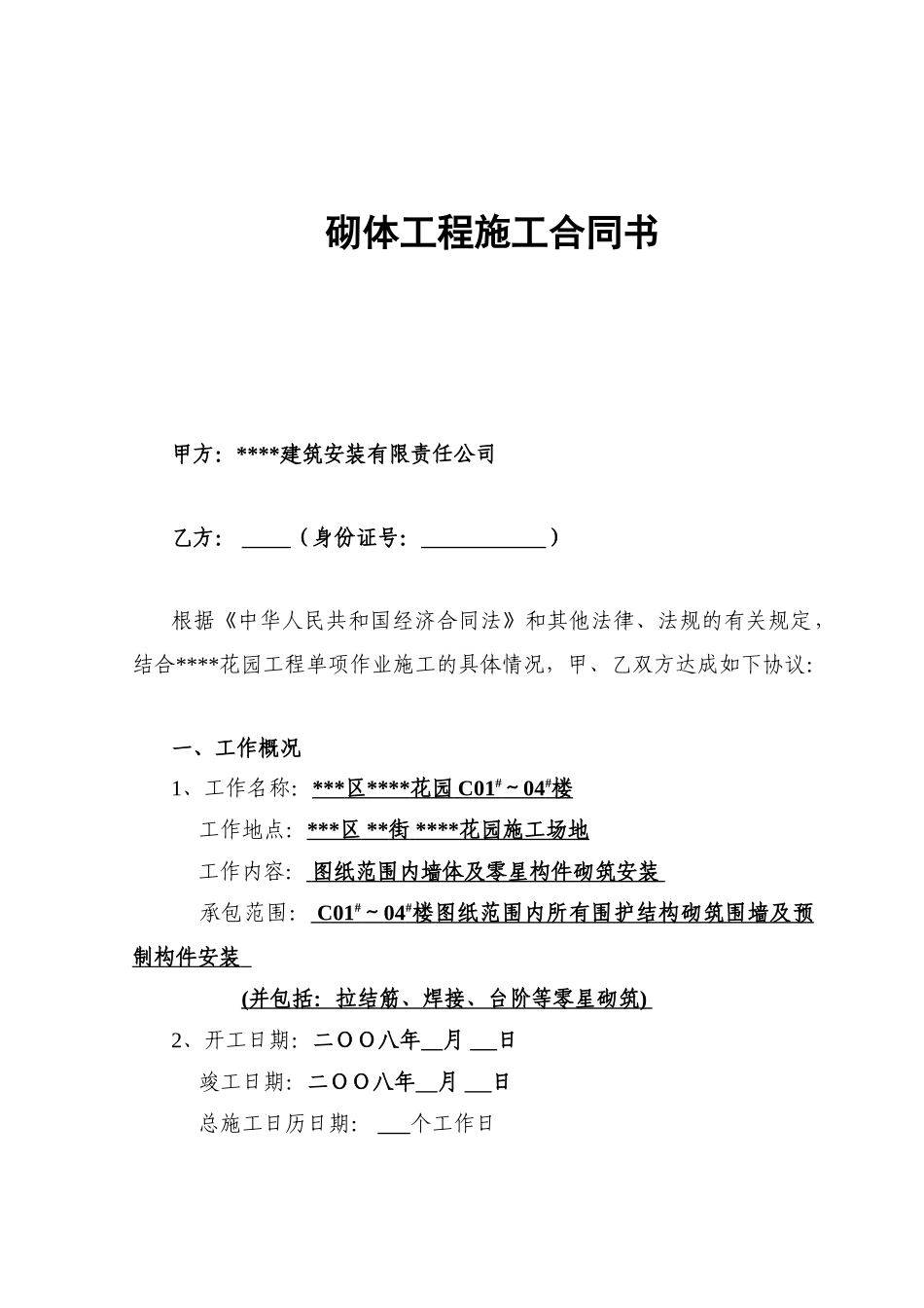 砌体工程施工合同书_第1页