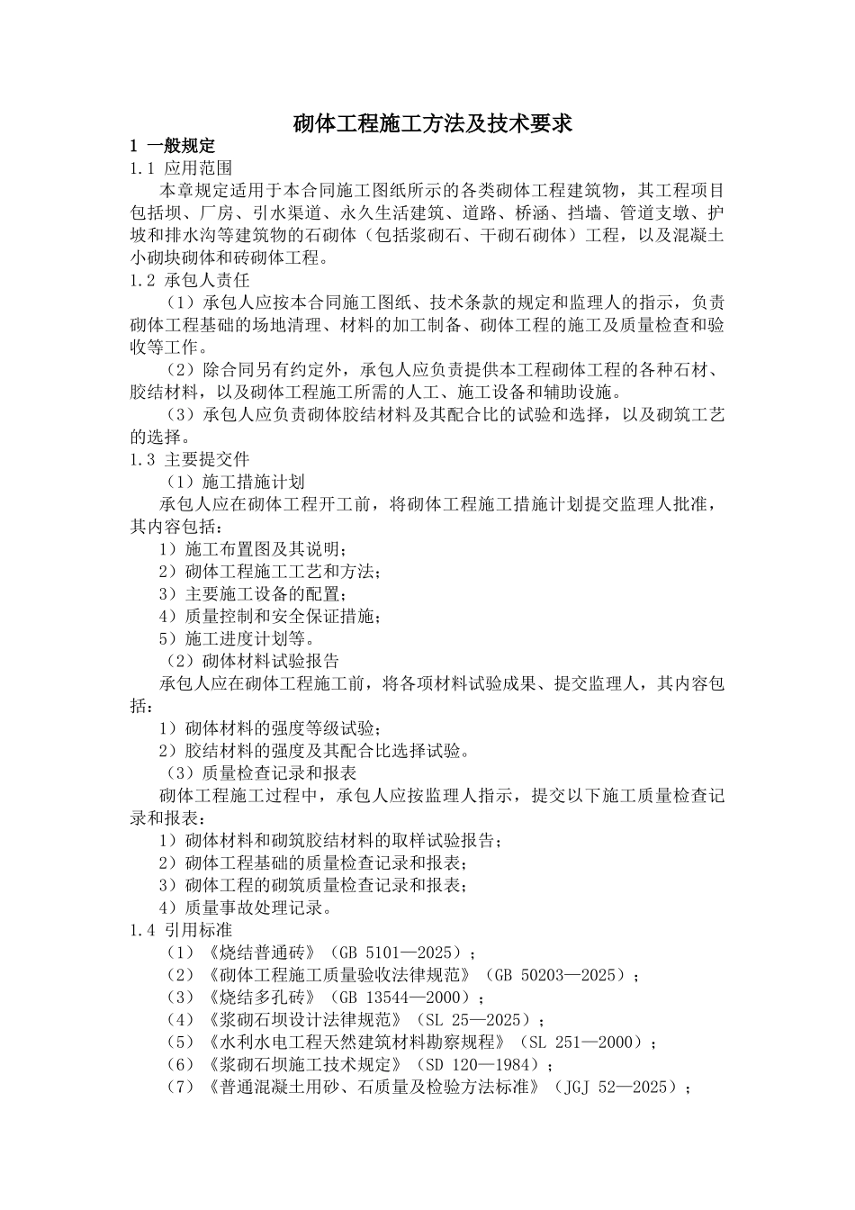 砌体工程施工方法及技术要求_第1页