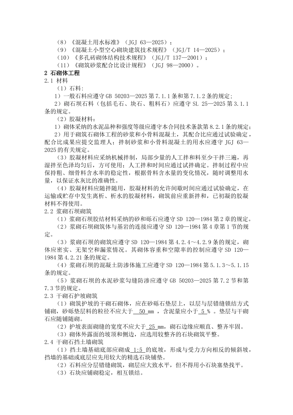 砌体工程施工方法及技术要求_第2页