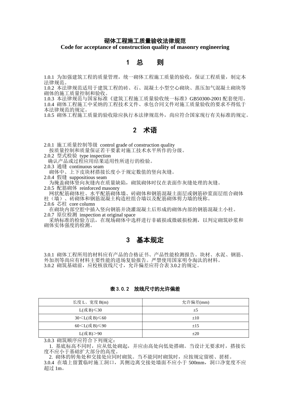 砌体工程施工质量验收规范》_第1页