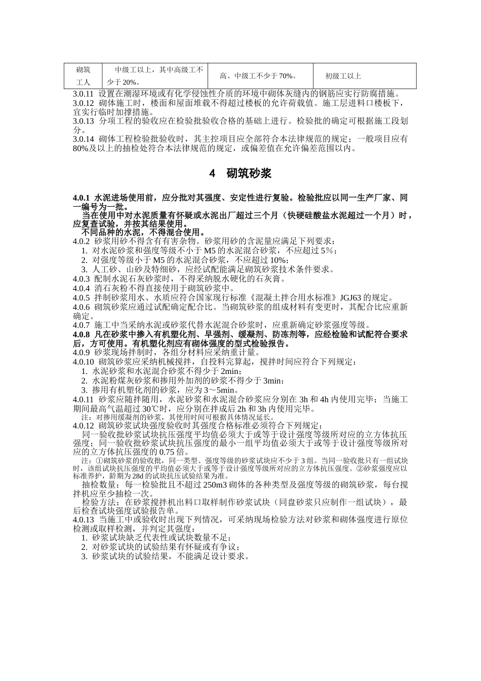 砌体工程施工质量验收规范》_第3页