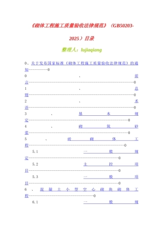 砌体工程施工质量验收规范GB50203-20251