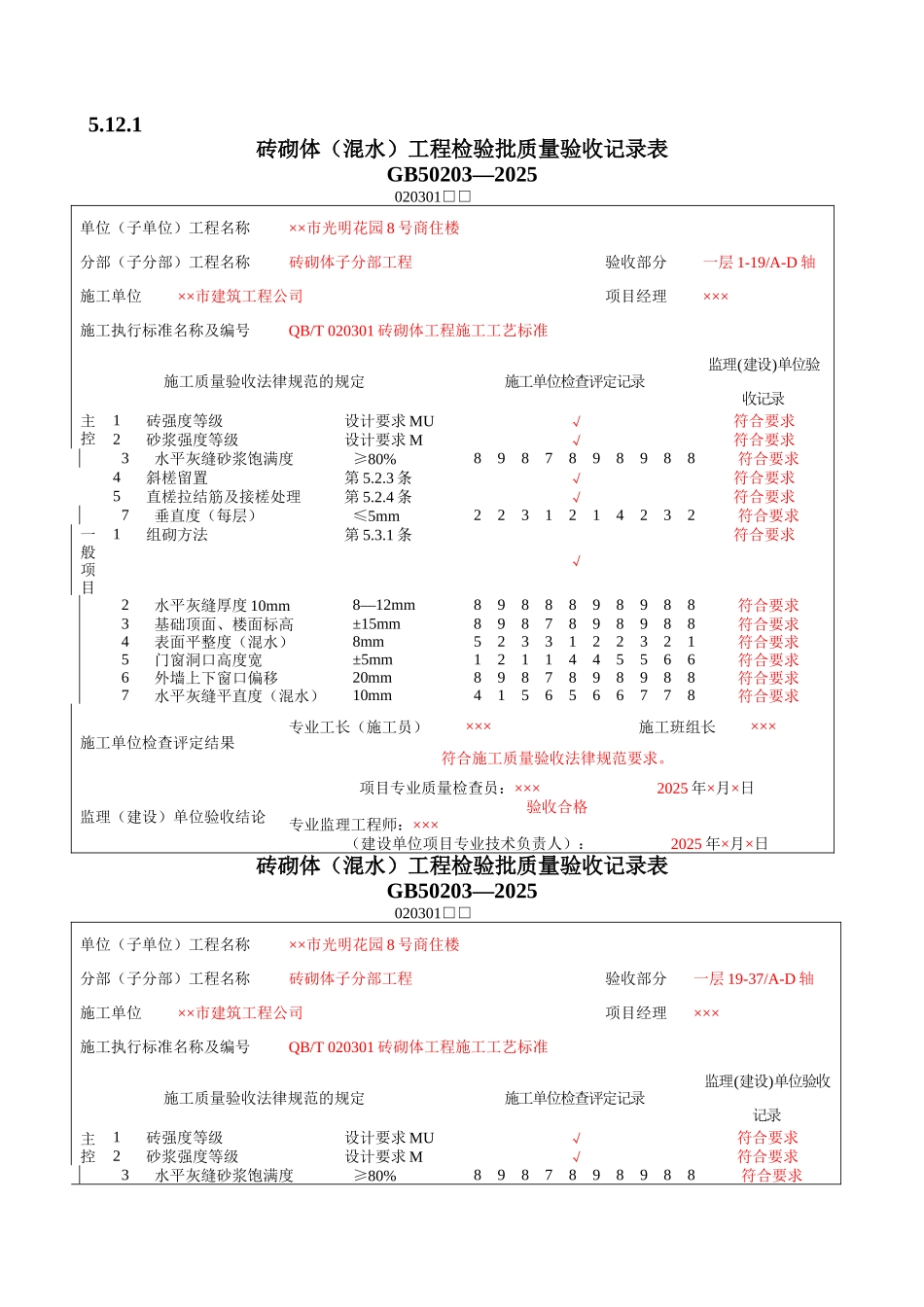 砌体工程质量验收表1_第1页