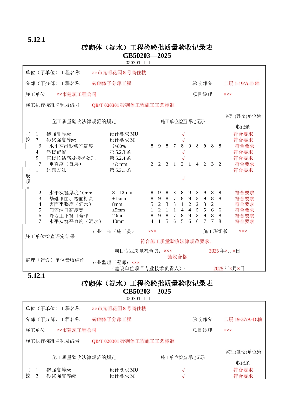 砌体工程质量验收表1_第3页