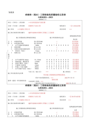 砌体工程质量验收表1