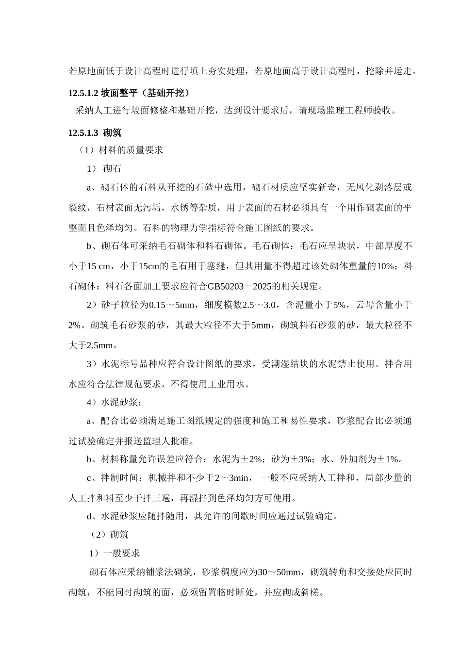 砌体工程施工方法说明_第2页