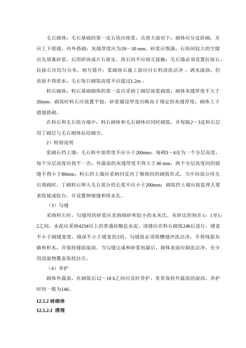 砌体工程施工方法说明_第3页