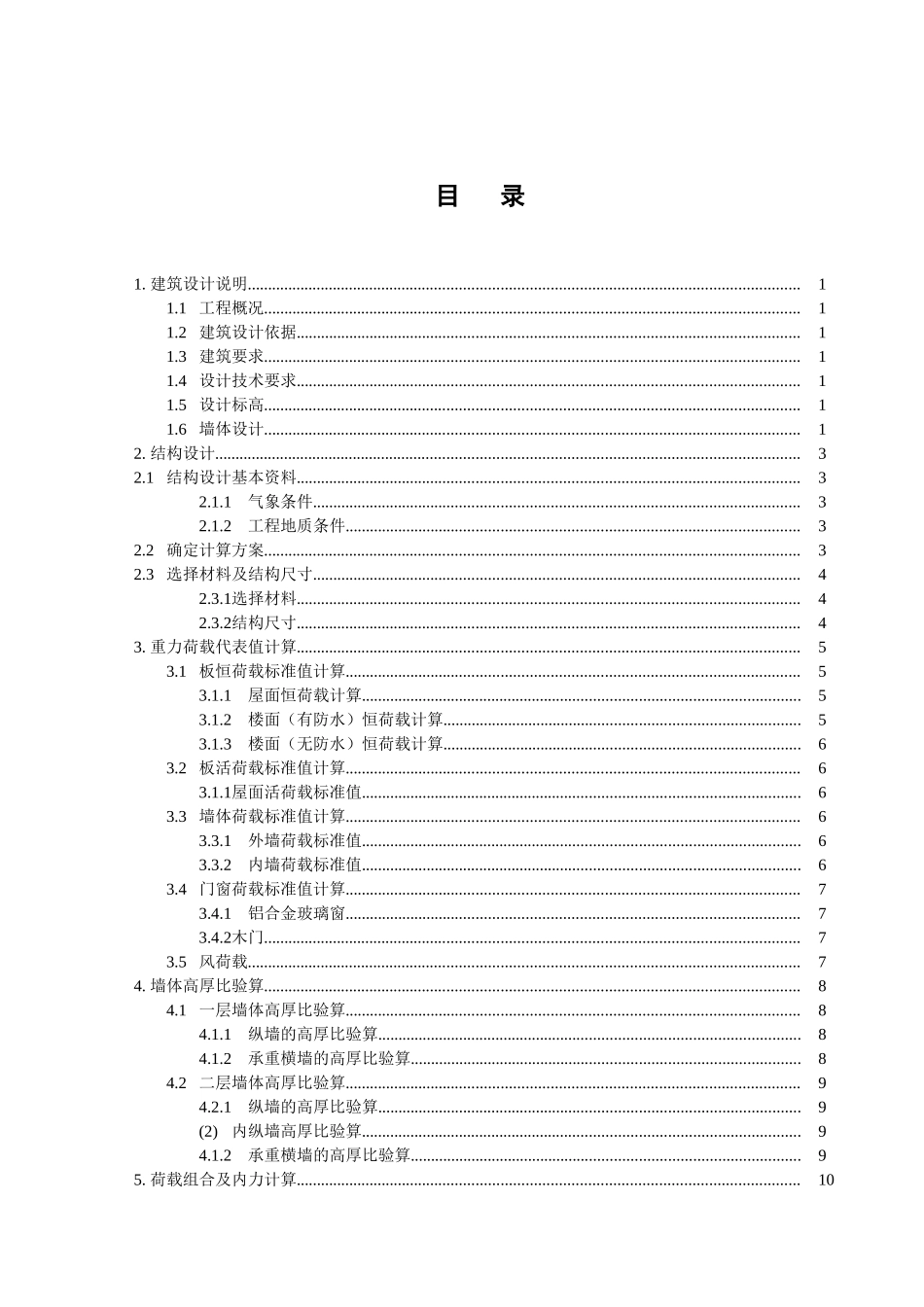 砌体结构毕业设计计算书!排版后_第1页