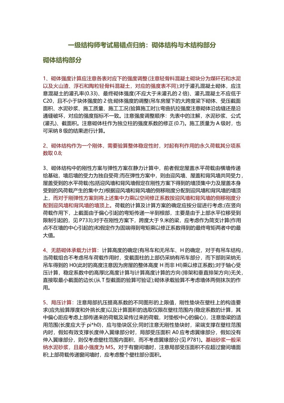 砌体结构与木结构考试易错点归纳_第1页