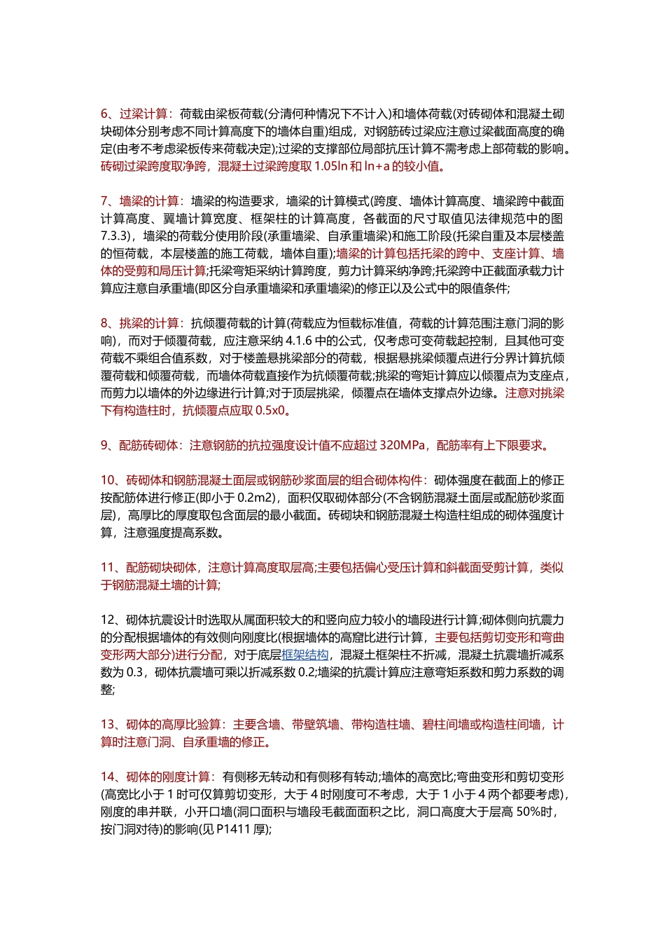 砌体结构与木结构考试易错点归纳_第2页