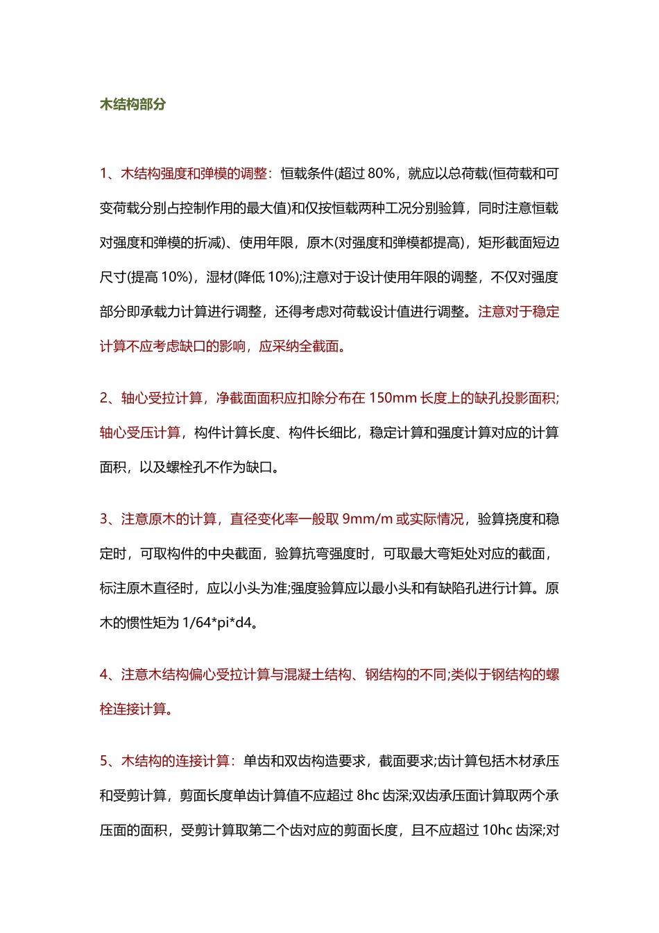 砌体结构与木结构考试易错点归纳_第3页