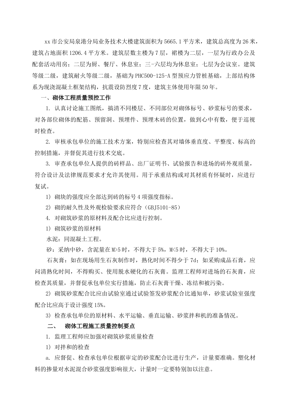 砌体工程质量监理细则_第2页