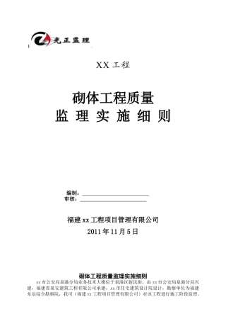 砌体工程质量监理细则