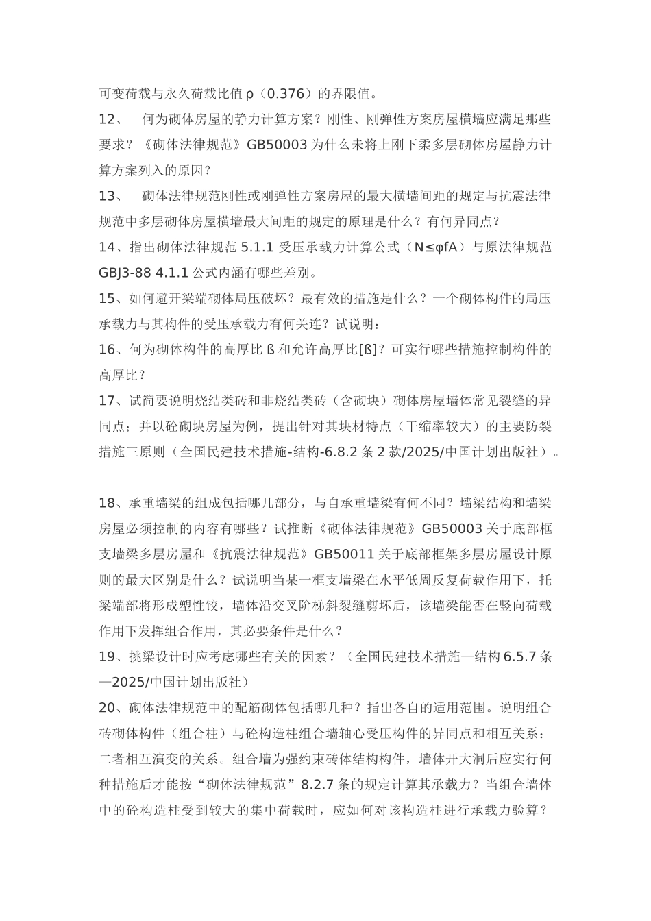 砌体结构设计新规范考核题及答案_第2页