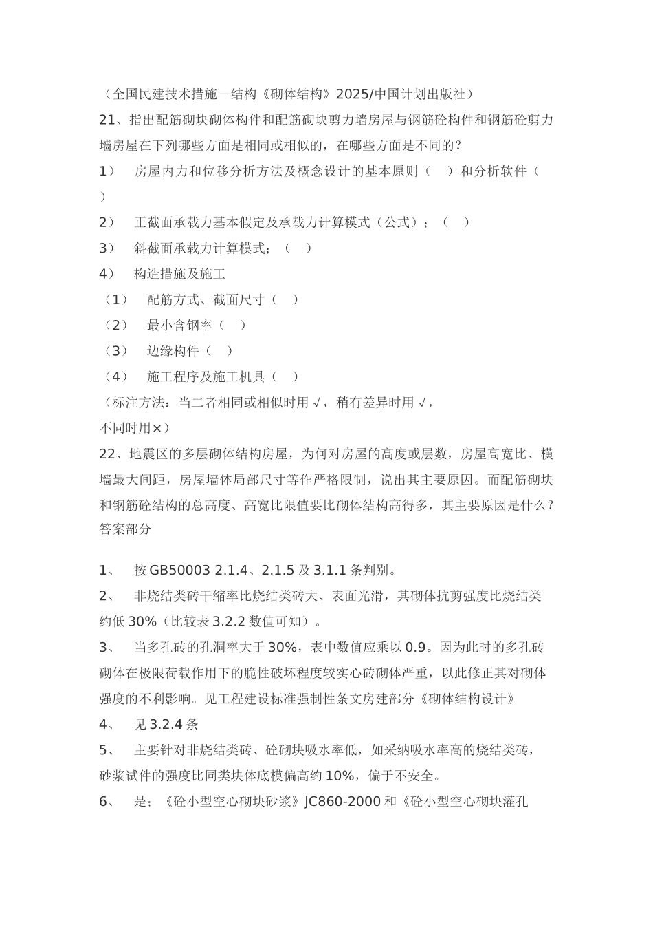 砌体结构设计新规范考核题及答案_第3页