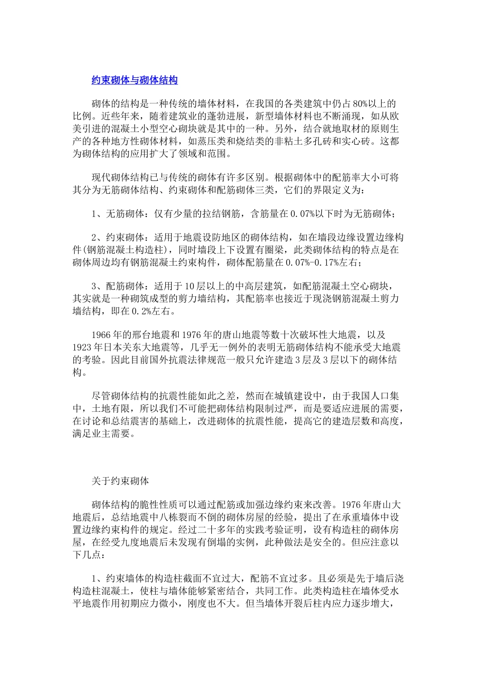 砌体结构、约束砌体、砌体抗震概念解析_第1页