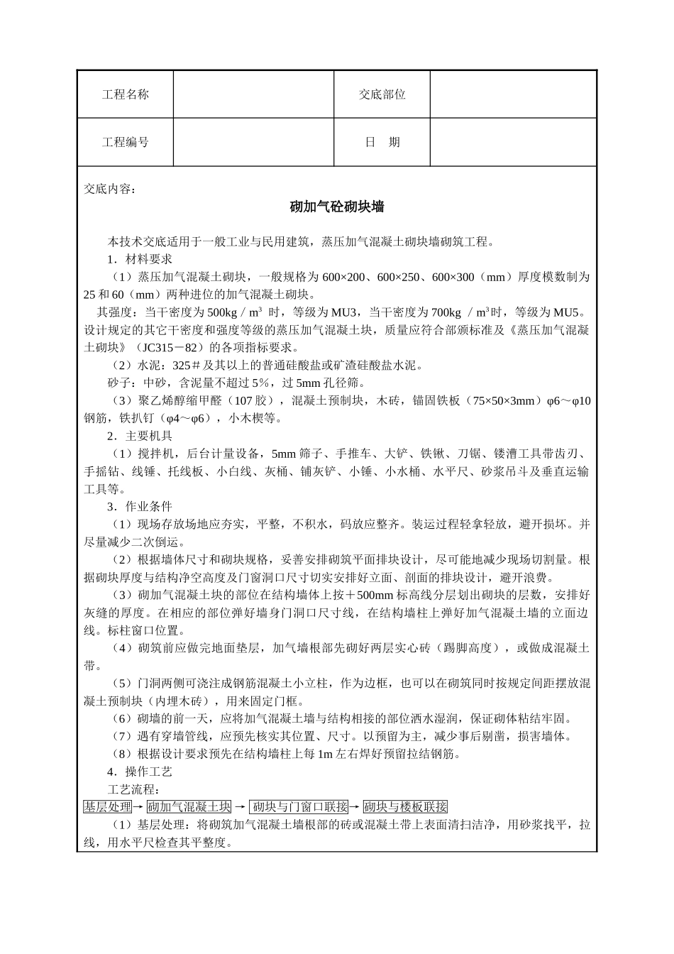 砌加气砼砌块墙_第1页