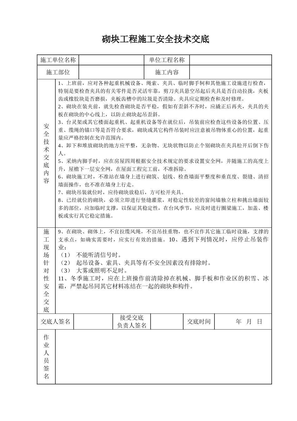 砌块工程施工安全技术交底_第1页