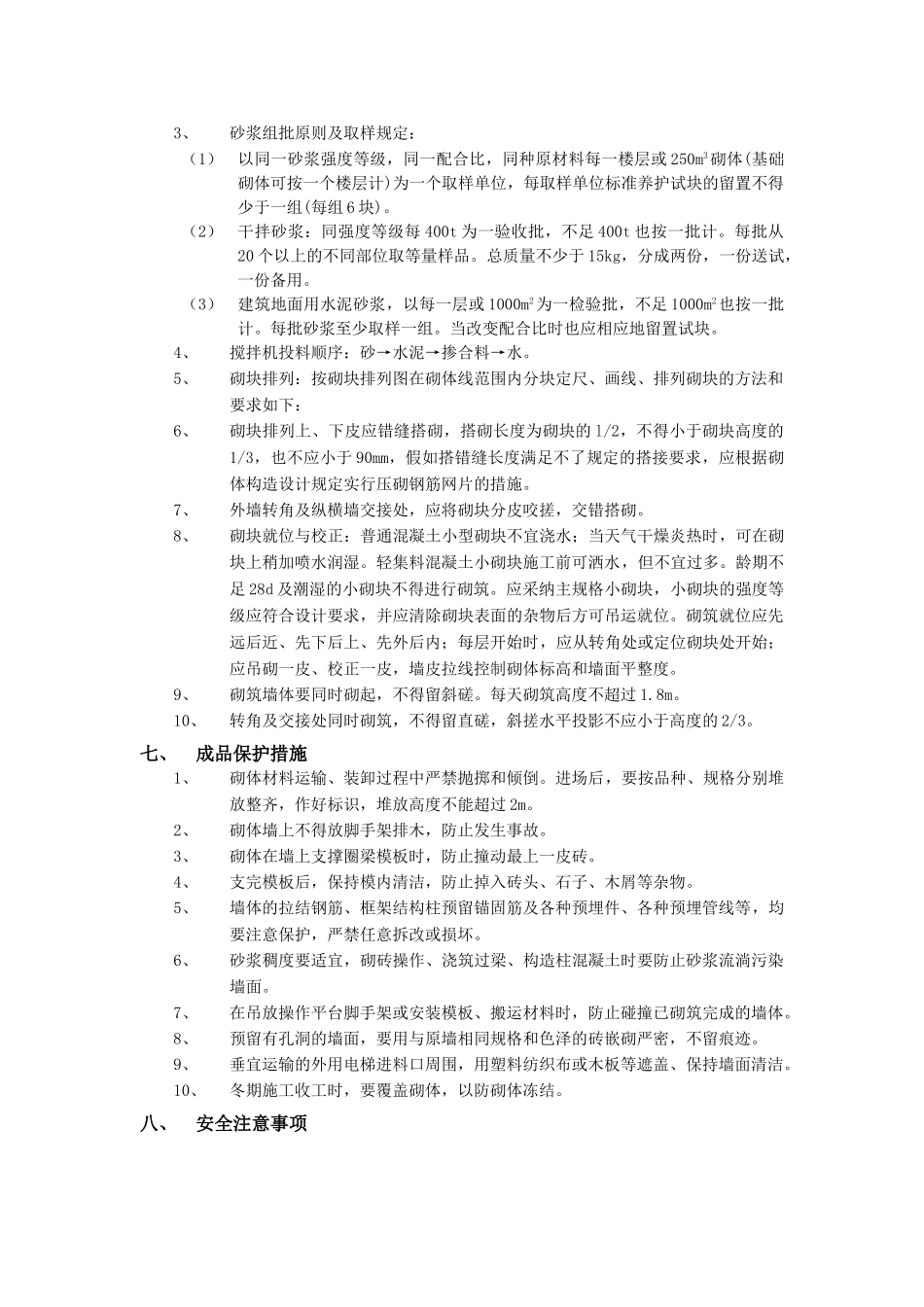砌块砌筑工程技术交底模板_第2页