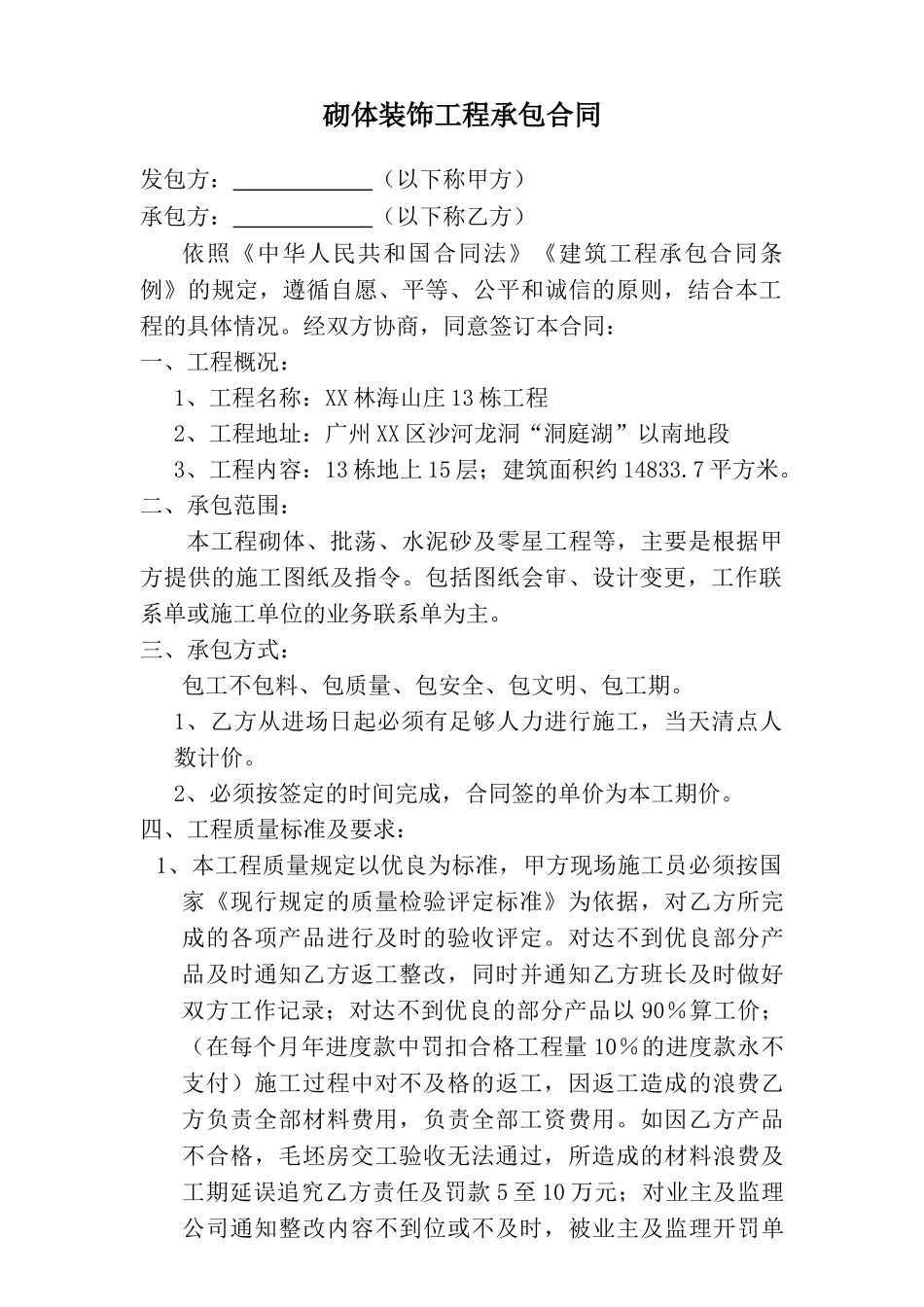 砌体装饰工程分包合同_第1页