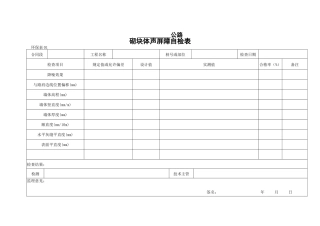 砌块体声屏障自检表