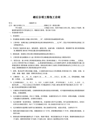 砌石分项工程包工合同