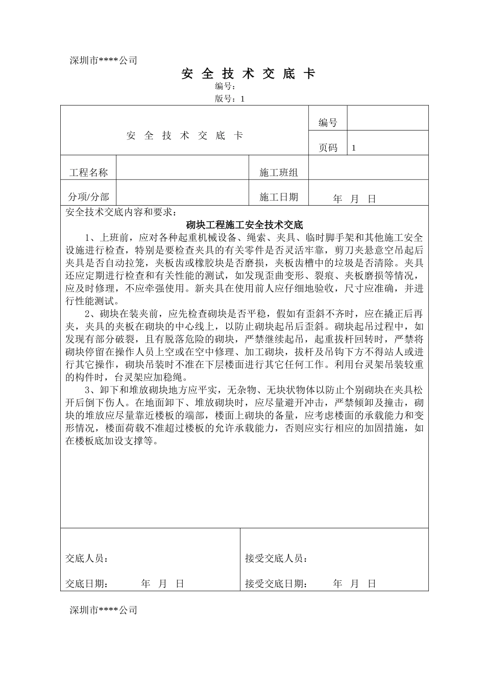 砌块安全技术交底_第1页