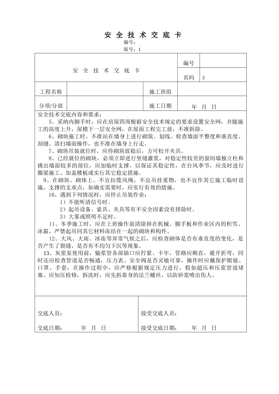 砌块安全技术交底_第2页