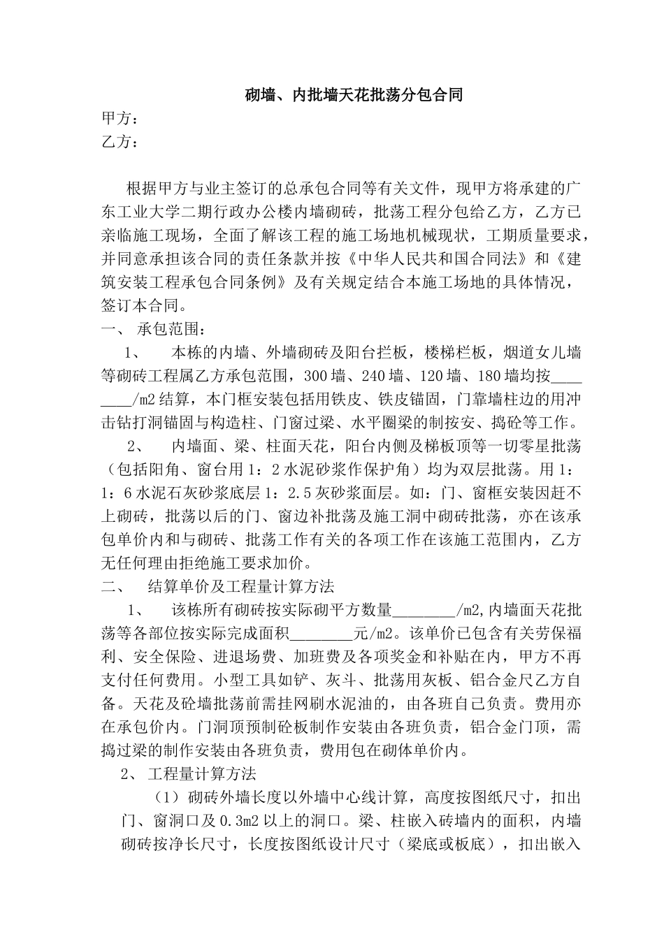 砌墙、内批墙天花批荡分包合同_第1页